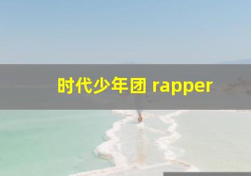 时代少年团 rapper